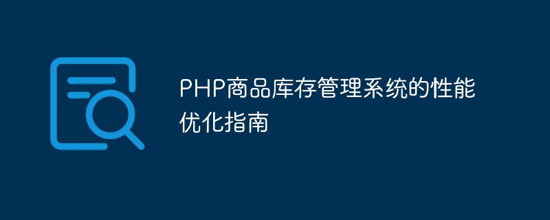 PHP商品库存管理系统的性能优化指南