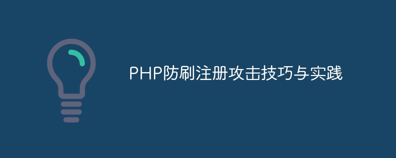 PHP防刷注册攻击技巧与实践