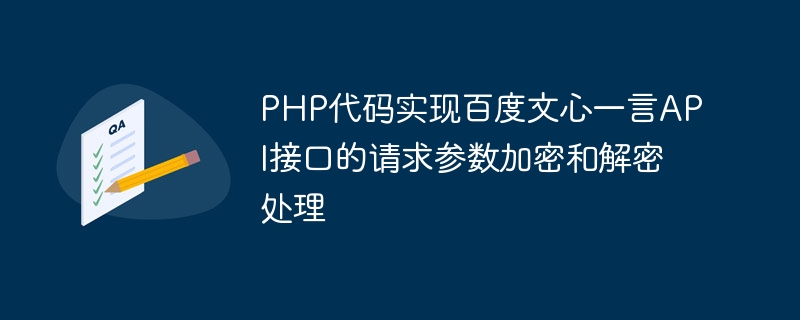 PHP代码实现百度文心一言API接口的请求参数加密和解密处理