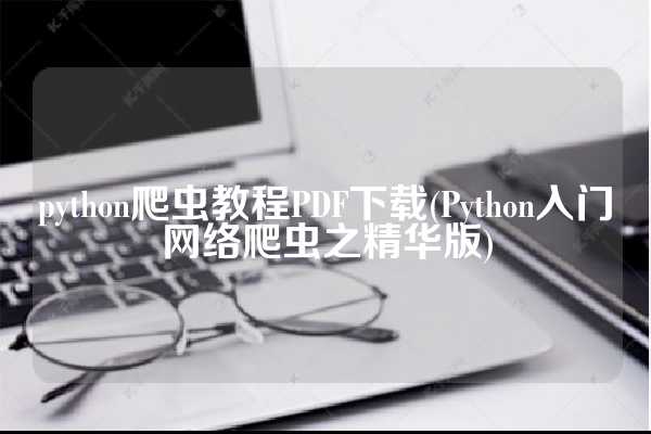 python爬虫教程PDF下载(Python入门网络爬虫之精华版)