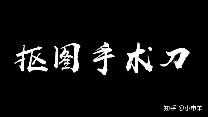 ps抠图后背景变成透明(【PS抠图系列（完结篇）】抠图技巧大汇总)