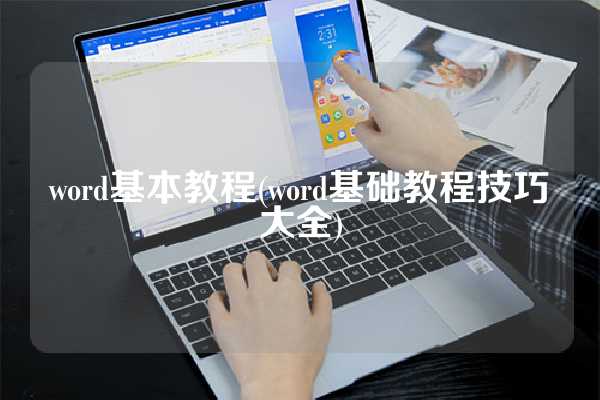 word基本教程(word基础教程技巧大全)