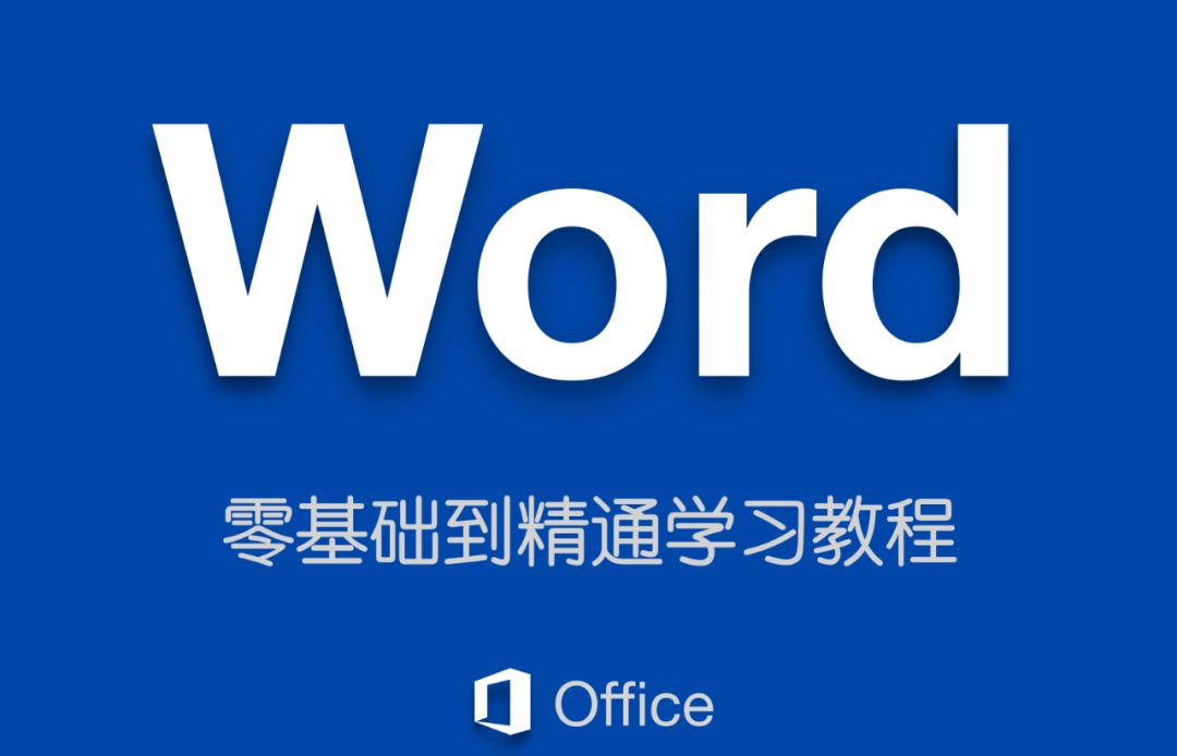 word入门教程零基础视频(Word零基础到精通视频学习教程)
