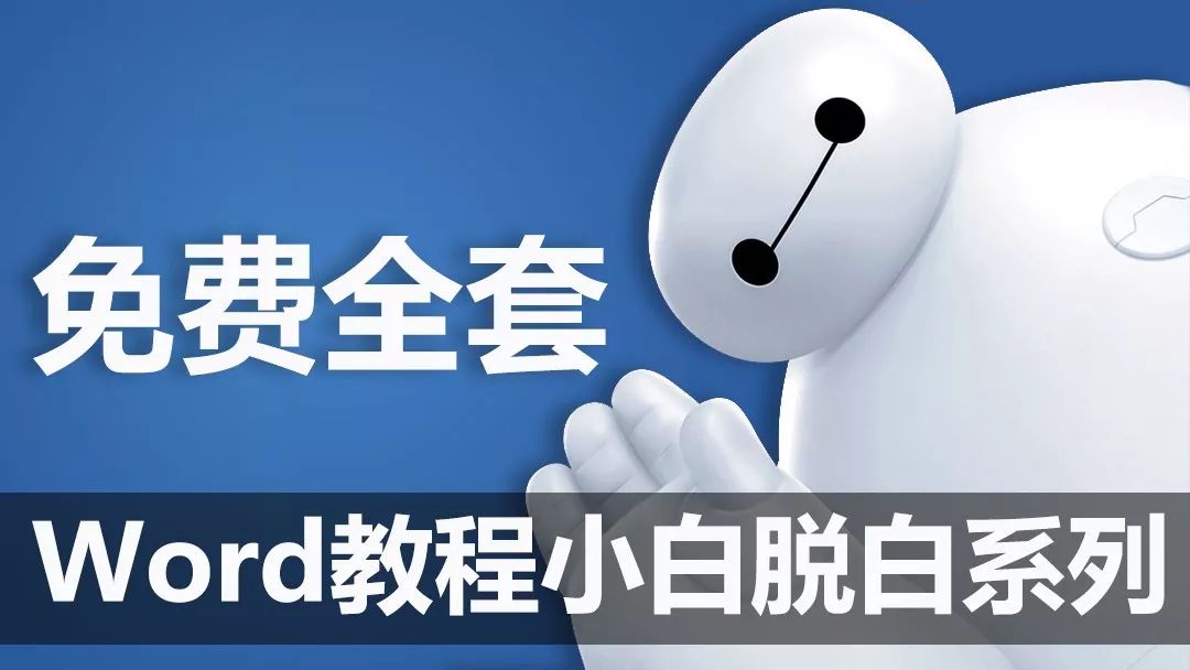 word免费教程视频全集自学(108集入门到精通，Word高手养成记【视频+素材+辅导】)