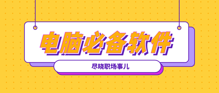 电脑版最好的软件下载中心(八款电脑必备软件，满足一切使用需求，让你的电脑好用十倍)