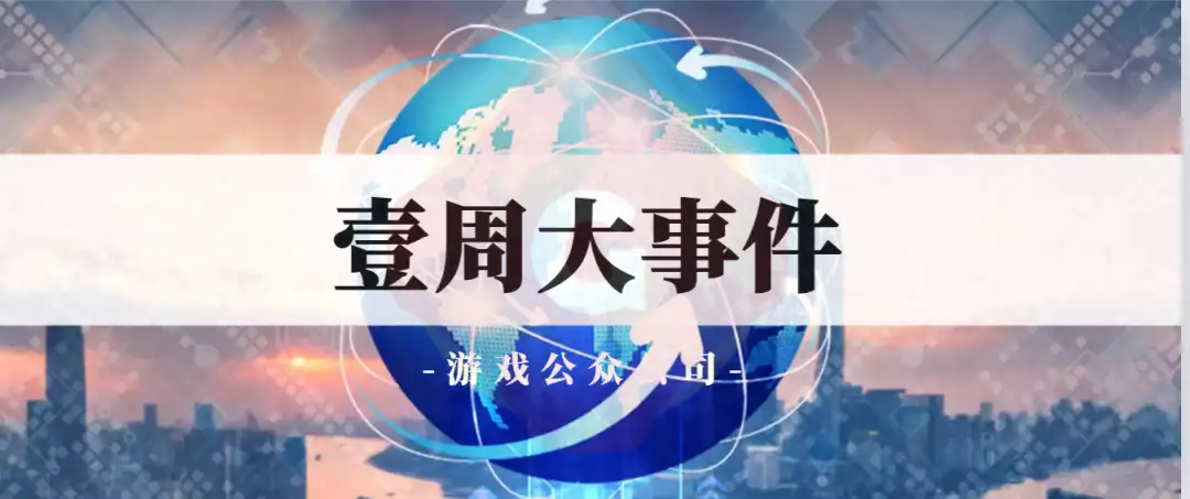 投资资讯公司注册条件(十条看完！这周全球游戏公司都发生了什么她连夜被封杀，要坐牢了！)