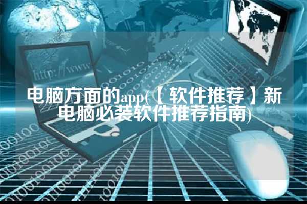 电脑方面的app(【软件推荐】新电脑必装软件推荐指南)