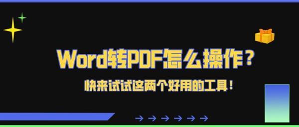 word.怎么转pdf(Word转PDF怎么操作？快来试试两个好用的工具快科技2020-10-12 09:45快科技2020-10-12 09:45)