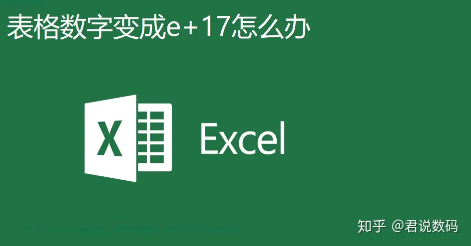 excel数字怎么变正常(excel如何批量将不能计算的文本型数字转换为可计算的数值型？)