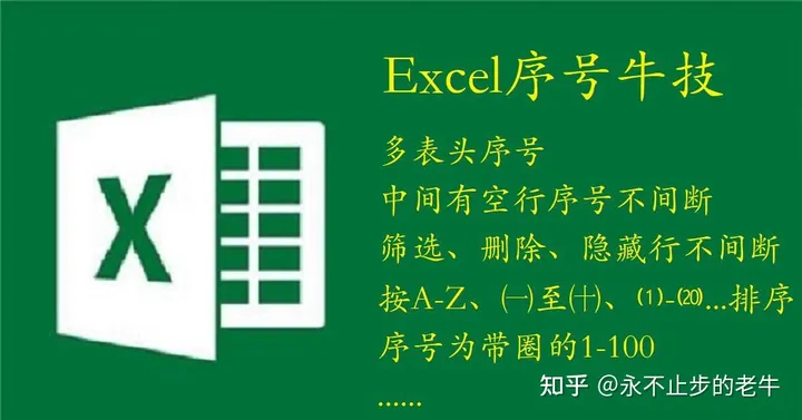 excel表格中怎样自动填充序号(Excel序号 - 牛技)