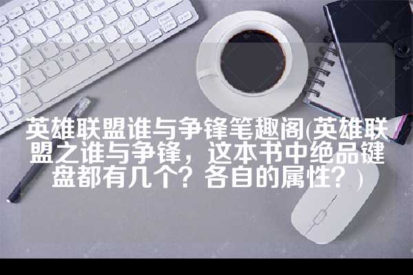 英雄联盟谁与争锋笔趣阁(英雄联盟之谁与争锋，这本书中绝品键盘都有几个？各自的属性？)