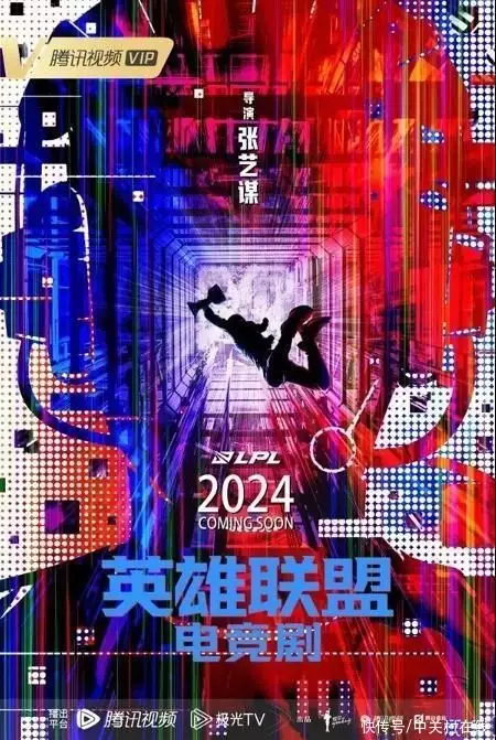 英雄联盟无限火力时间2024(《英雄联盟》电视剧海报发布：张艺谋导演 明年就能看2024年1月都有哪些新游戏？)