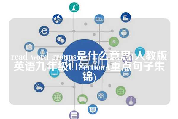read word groups是什么意思(人教版英语九年级U1SectionA重点句子集锦)