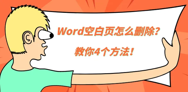 word中删除空白页删不掉(Word空白页怎么删除？教你4个方法！)