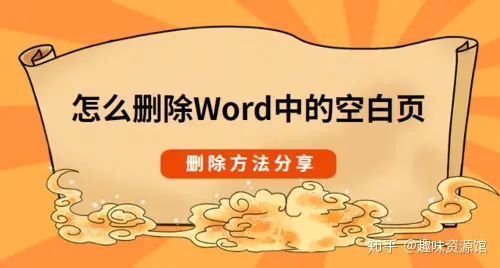 word怎样删除空白页删除不掉(如何删除Word空白页，这四种方法轻松搞定)