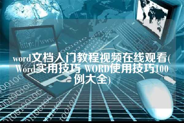 word文档入门教程视频在线观看(Word实用技巧 WORD使用技巧100例大全)