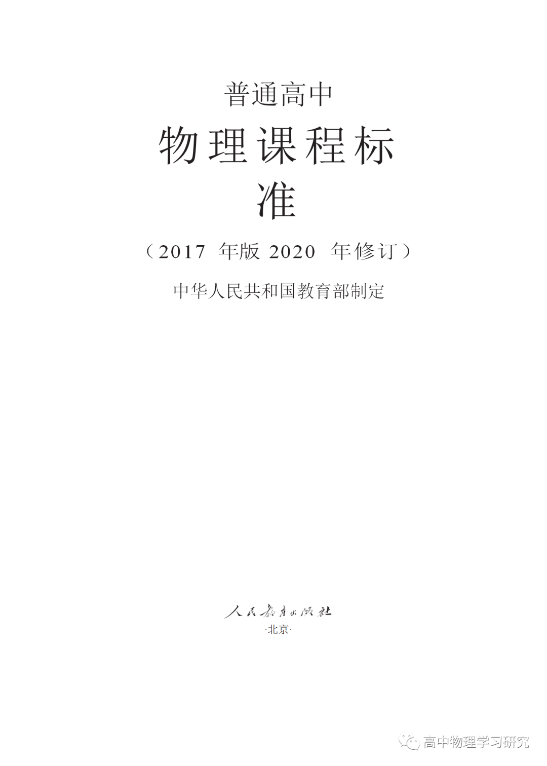 word教学视频完整版(下载word版——2017版（2020修订）普通高中物理课程标准)