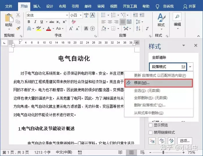 word新手入门基础教程(Word教程：Word样式你会用吗?)