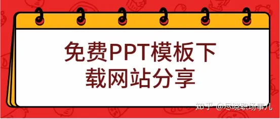 word课程ppt(分享几个免费且高质量的PPT模板下载网站，无水印，下载直接用，绝对良心分享)