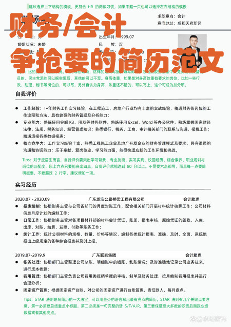 个人简历word怎么制作(HR指导过的财务/会计优质简历模板简历范文可下载word自行编辑)