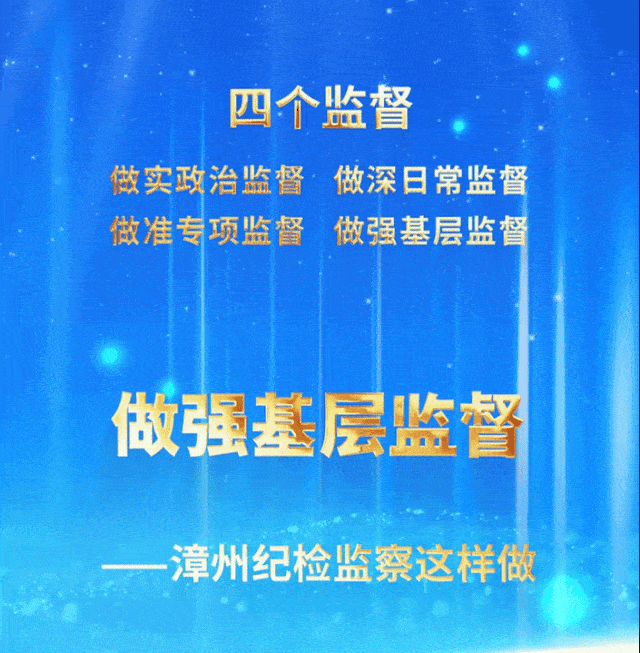 最新线报活动官网(四定一督 | 中国纪检监察报：漳州搭建线上线下立体监督网 看好集体钱袋子)