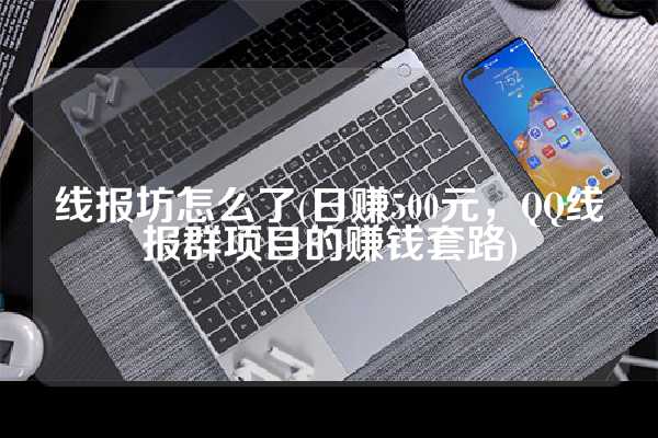 线报坊怎么了(日赚500元，QQ线报群项目的赚钱套路)