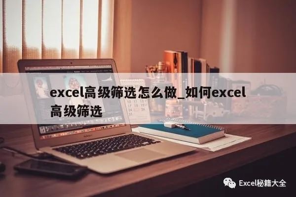 excel怎么设置筛选条件格式选项(excel高级筛选怎么做_如何excel高级筛选)