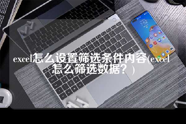 excel怎么设置筛选条件内容(excel 怎么筛选数据？)