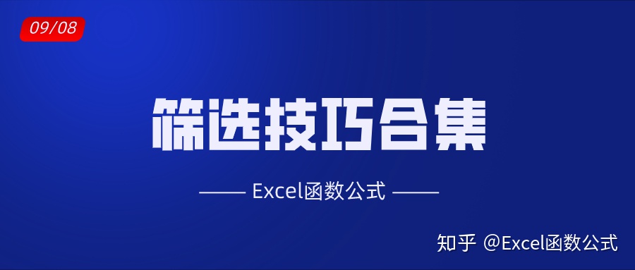 excel如何设置筛选条件(Excel工作表中的筛选，怎么用?你确定都掌握吗？)