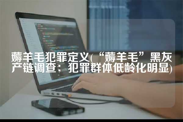 手机羊毛党最大最新平台(薅羊毛小项目，月薅十万，做吗？)