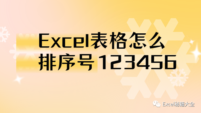 execl怎么自动编号(Excel表格怎么排序号123456？（Excel表如何一键快速设置序号）)