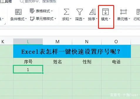 excel表格里的序号如何自动排号?(Excel表怎样一键快速设置序号呢？一秒轻松搞定)
