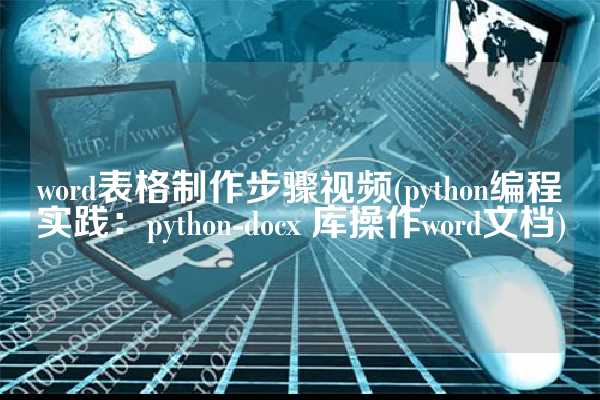 word表格制作步骤视频(python编程实践：python-docx 库操作word文档)