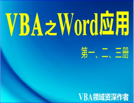 word如何删除空白分页(VBA插入文本及分页符)