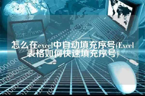 怎么在excel中自动填充序号(Excel表格如何快速填充序号)