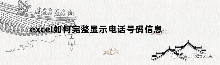 手机excel表格单元格大小调整(电话号码excel中显示不全(电话号码excel中显示不全怎么回事))