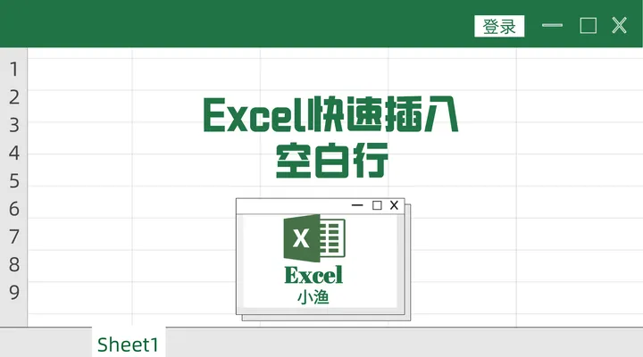 exal表格怎么加行(excel快速插入空白行，你知道怎么插入吗？)