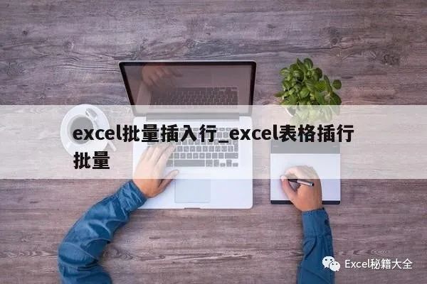 excel如何添加行或列(excel批量插入行_excel表格插行批量)