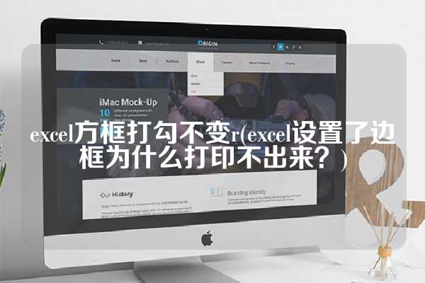excel方框打勾不变r(excel设置了边框为什么打印不出来？)