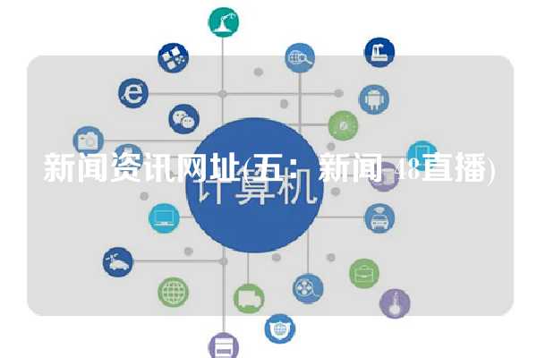 新闻资讯网址(五：新闻 48直播)
