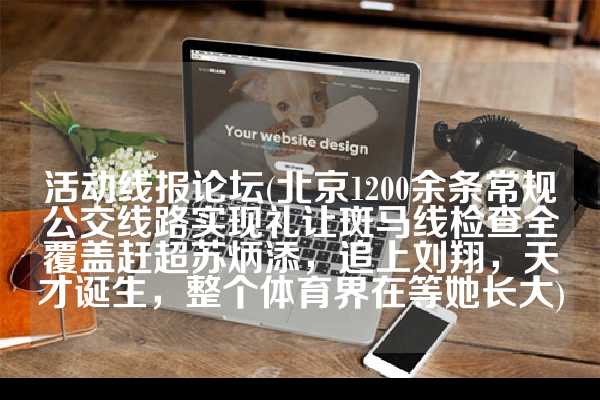 活动线报图片(报道：iPhone 14 Pro系列降价700元，但苹果直营门店的价格未有变动天下大乱是好事 1973年11月4日《人民日报》)