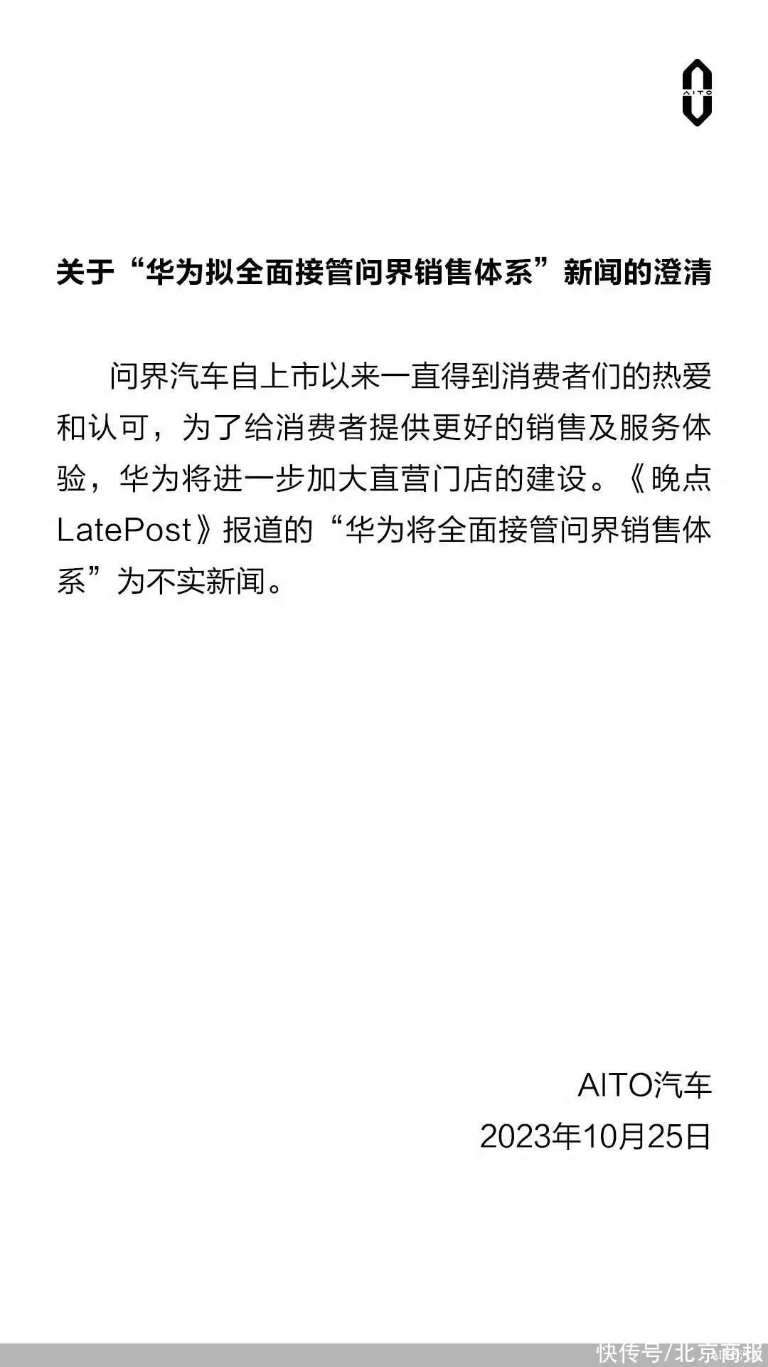 新闻资讯app官方下载(华为全面接管问界销售体系？AITO汽车回应：不实新闻赵露思因涉嫌不当言论被央视开除、账号被清黑、吴磊受牵连)