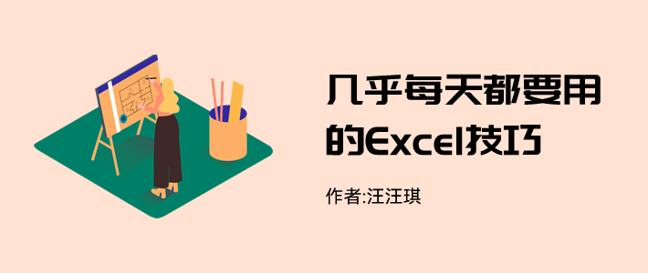 excel使用教程详解(几乎每天都要用的Excel技巧，不会你就OUT了！)