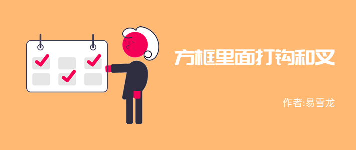 word中方框内打对勾怎么操作(如何在方框□里面打钩√和叉× ？)