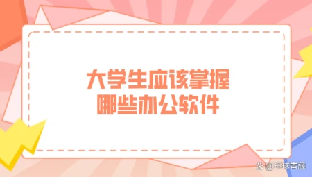 wordexcel和wps的区别(大学生应该掌握哪些办公软件)