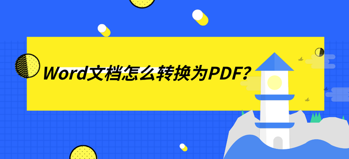 word转换成pdf格式在线(Word文档怎么转换为PDF？免费批量Word转PDF方法分享)