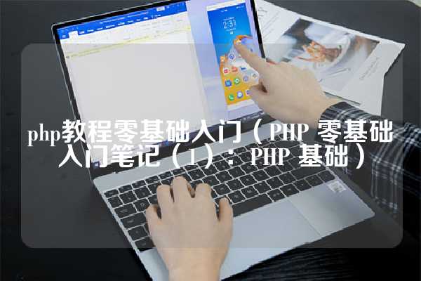 php教程零基础入门（PHP 零基础入门笔记（1）：PHP 基础）
