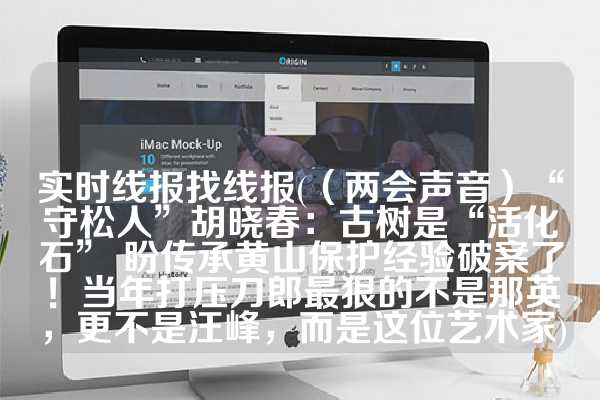 实时线报找线报(（两会声音）“守松人”胡晓春：古树是“活化石” 盼传承黄山保护经验破案了！当年打压刀郎最狠的不是那英，更不是汪峰，而是这位艺术家)