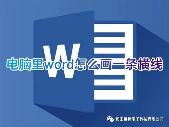word里如何画一条横线(电脑里word怎么画一条横线 怎样在word文档里加横线)