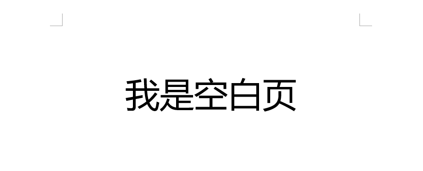 如何在word中删除空白页面(Word怎么删除空白页？用这5种方法，1秒就能删的干干净净！)